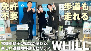 電動車椅子の概念が変わる！新しい近距離移動モビリティWHILL 免許不要・歩道も走れます。