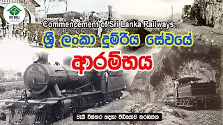 ශ්‍රී ලංකා දුම්රිය සේවයේ ආරම්භය.....Commencement of Sri Lanka Railways