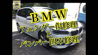 BMW バンパー修理とフェンダー塗装