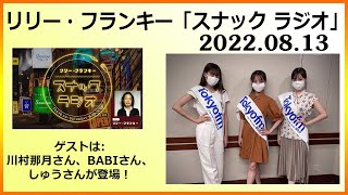 2022.08.13 リリー・フランキー「スナック ラジオ」