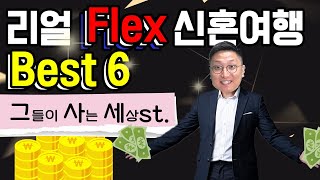 1%들의 신혼여행은 어떨까❓ 리얼로 FLEX한 신혼여행 Best 6, 내 지갑 눈 감아...🤫