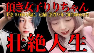 【頂き女子】りりちゃんの壮絶人生／ドキュメンタリー 生い立ち〜 1億5,000万円騙し逮捕「懲役9年」実刑判決 罰金800万円！賛否ある意見 ※広告なし