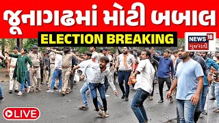 Junagadh Babal | Sthanik Swaraj Election Result LIVE | જૂનાગઢમાં મોટી બબાલ | Results | BJP |Congress