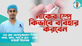 নাকের স্প্রে কিভাবে ব্যবহার করবেন । নাকের ড্রপ। nasal spray। Dr Liton