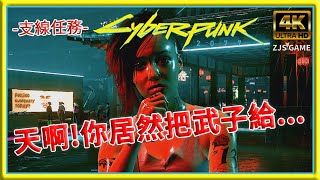 【電馭叛客2077 】4K高畫質支線任務〔兩全兩權〕茱蒂線04 | Cyberpunk 2077 | 2023 | @zjsgame