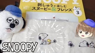 【刺繍で楽しむ】スヌーピー＆フレンズ3号「ランダムサテンステッチとは？」初めてのウッドストックにも挑戦！スヌーピーとウッドストックと花四季のタペストリー・デアゴスティーニ