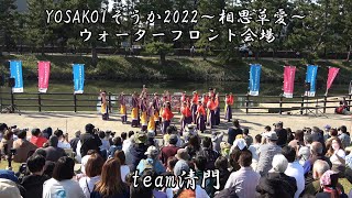 4K team清門 YOSAKOIそうか2022～相思草愛～ 2