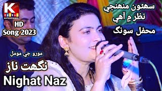 Hik Suhro Muhnje Nazr Mein Ahe/Naghat Naz New Song 2023