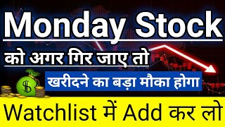 Monday Stock को अगर गिर जाए तो खरीदने का बड़ा मौका होगा👍Watchlist में Add कर लो👍In Hindi