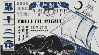 《第十二夜》Twelfth Night | 上外英院第22届莎剧节年度大戏 Part 1