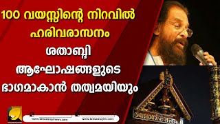 ഹരിവരാസനം ശതാബ്‌ദി ആഘോഷങ്ങളുടെ ഭാഗമാകാൻ തത്വമയിയും I HARIVARASANAM