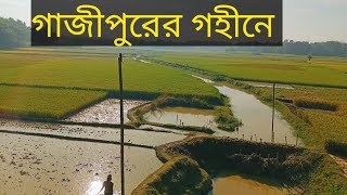 গাজীপুরের গহীনে.....Remote Village of Gazipur District