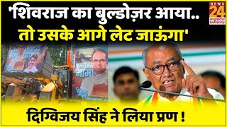 Gwalior: 'मामा' Shivraj के Bulldozer में रोड़ा ! Digvijay बोले, 'आगे लेट जाऊंगा' |