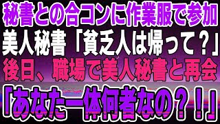 【感動する話】作業服で秘書との合コンに参加すると、俺を見下す美人秘書「貧乏人は帰ってくれる？」→後日、職場で美人秘書と再会「…あなた一体何者なの？！」→実は…【いい話】【泣ける話】