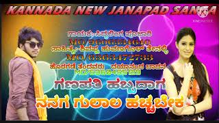 🥀🌺 ಗಣಪತಿ ಹಬ್ಬದಾಗ ನನಗ ಗುಲಾಲ್ ಹಚ್ಚಬೇಕ  ಜಾನಪದ ಸಾಂಗ🌼🥀