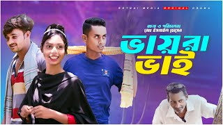 ভায়রা ভাই l Vaira Vai l New Bangla Natok 2024 | Kobi Mostofa | Bangla Natok | Rotnai Media