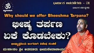 ಭೀಷ್ಮ ತರ್ಪಣ ಏಕೆ ಕೊಡಬೇಕು? | ಧಾರ್ಮಿಕ ಆಚರಣೆಗಳು | ಮ || ಶಾ || ಸಂ ಶ್ರೀ ಅತನೂರು ಭೀಮಸೇನಾಚಾರ್ಯ