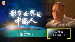 《影響世界的中國人》第9集 | 朱邦復 - 中文電腦之父 | The Most Influential Chinese Ep09 | ATV