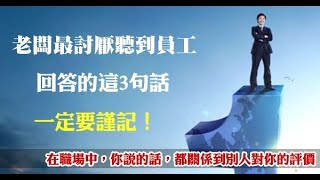 老闆最討厭聽到員工回答的3句話，身在職場，你也曾這樣回答嗎？