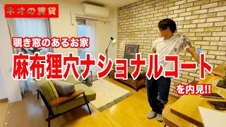 【NEOの賃貸】覗き窓のあるお家!! 麻布狸穴ナショナルコートを内見