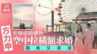 方力申求婚細節曝光　空中拉橫額求婚霸氣又浪漫｜01娛樂｜方力申｜葉萱｜Maple