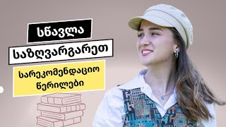 სწავლა საზღვარგარეთ || სარეკომენდაციო წერილები და ორი სიტყვით მოტივაციაზე - ჩივნინგი