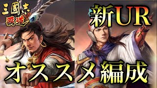 【三國志 覇道】今回も楽しく悩ませていただきましたwUR周瑜と甘寧のオススメな使い方【三国志】