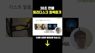 30초 안에 허리디스크 정복하기