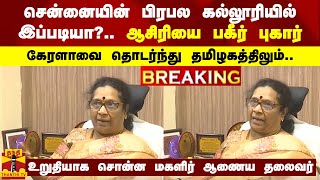 சென்னையின் பிரபல கல்லூரியில் இப்படியா?.. ஆசிரியை பகீர் புகார்.. கேரளாவை தொடர்ந்து தமிழகத்திலும்..