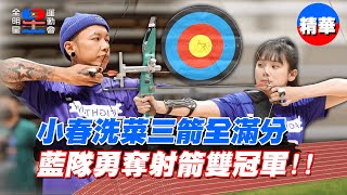 小春洗菜三箭全滿分！藍隊勇奪射箭雙冠軍！｜【全明星運動會】