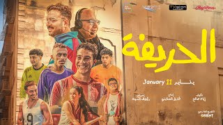 الإعلان التشويقي لفيلم الحريفة -في جميع السينمات إبتداءً من 11 يناير #الحريفة #نور_النبوى #أحمد_غزى