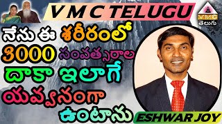 నేను ఈ శరీరంలో 3000 సంవత్సరాల దాకా ఇలాగే యవ్వనంగా ఉంటాను! || AROGYA RATNA ESHWAR JOY || VMC TELUGU |