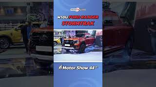 พาชมรถ Ford Ranger Stormtrak ที่งาน Motor Show ครั้งที่ 44