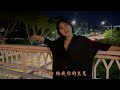 《烟》mv