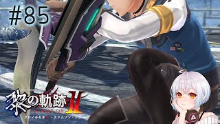 【黎の軌跡2】#85　初見実況！8つ目のゲネシスを求めて…わくわくの冒険やるで～！