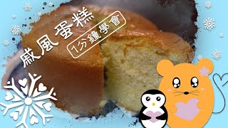 【一分鐘食譜】戚風蛋糕 零失敗版本 #shorts