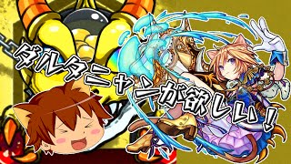 【ゆっくり実況】ダルタニャンが欲しい！水の遊宴ガチャで水不足を解消！？#6【モンスト】