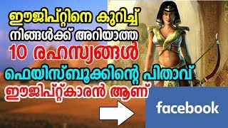 Top 10 Secret Facts about Egypt | ഈജിപ്റ്റിനെ കുറിച്ചുള്ള 10 രഹസ്യങ്ങള്‍ | Top 10 Facts