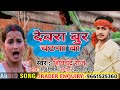 chandan_chanchal ka देवरा गूर चाटना बा new_2023 viral song vital chandan_chanchal shivchandra raj