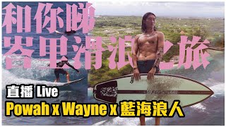 【滑浪】和你睇峇里滑浪之旅 Live 20221214 @PowahlVlog @Wayne他奶 @HK藍海浪人 YatMan