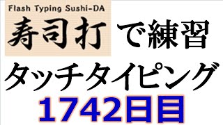 寿司打でタッチタイピング練習💪｜1742日目。今週のタイピング練習 長文161テーマは「料理」。寿司打3回平均値｜正しく打ったキーの数290回ミスタイプ数5 3回。