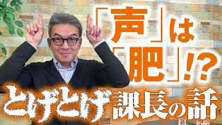 「声」は「肥」？ とげとげ課長の話