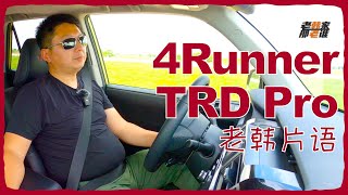 老韩片语-2022 TOYOTA 4runner TRD Pro 主观驾驶感受