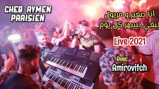 Cheb Aymen Parisien © ( أنا صغير و مريول نبغي نسهر كل يوم ) - Live 2021 Avec Amirovitch