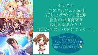 デレステ　　バンナムフェス2nd打ち上げガシャ第2弾、シンデレラフェスノワール20連