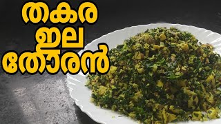 തകരയില തോരൻ ...|Thakara thoran Recipe|