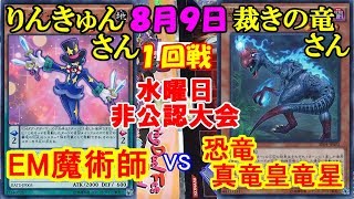 【遊戯王大会】分布シェア率1位と2位の対決！魔術師6名vs恐竜10名【EM魔術師vs恐竜真竜皇竜星】