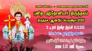 🔴 LIVE புளியம்பட்டி புனித அந்தோனியார் திருத்தல ஆண்டு பெருவிழா திருப்பலி 10.02.2025 மாலை 6 மணி