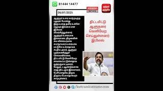 திட்டமிட்டு ஆளுநரை வெளியேற செய்துள்ளனர்: இபிஎஸ் #breaking_news #eps #admk