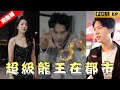 [MULTI SUBS]【全集獨播首發】最強龍王化身保安強勢歸來！他本來想拿回曾經的一切！沒想到那個女人還是沒變！#短劇 #总裁 #逆袭《超级龙王在都市》